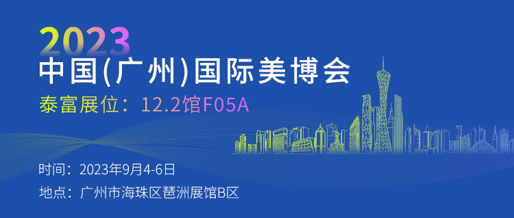 【9月4-6日】开启美业之旅！广州国际美博会开幕